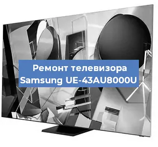 Ремонт телевизора Samsung UE-43AU8000U в Екатеринбурге
